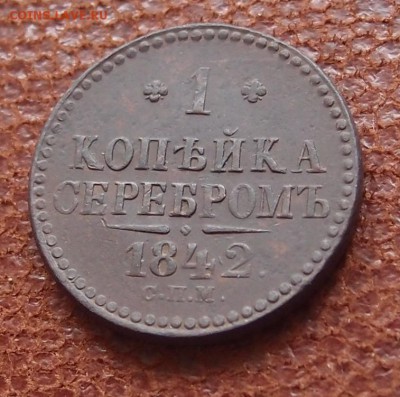 1 копейка серебром 1842 СПМ Хорошая до 27.04 в 22,00 - P4016900.JPG