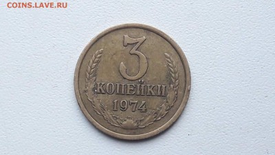 3 копейки 1974. Шт. 20 копеек 1973. Ф-89. - IMG_20170424_184034_0