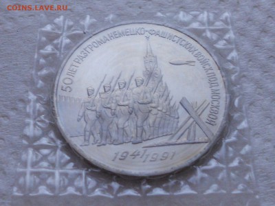 3р 1991г 50лет разгрома под Москвой. пруф запайка 27.04. - RSCN9054.JPG