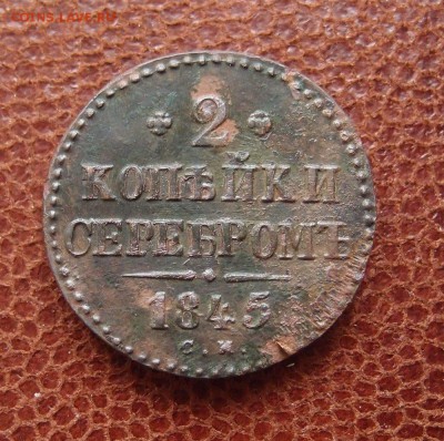 2 копейки серебром 1845 СМ Хорошая до 27.04 в 22,00 - P4016865.JPG