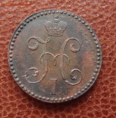 2 копейки серебром 1845 СМ Хорошая до 27.04 в 22,00 - P4016869.JPG