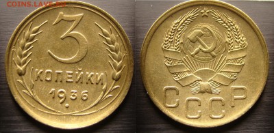 1коп. 3 коп. 1936  27.04.17 - DSC09210.JPG