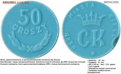 Немного иностранных жетонов на опознание! Заранее благодарен - 50 GROSZY - CK, HERB MIASTA KIELC