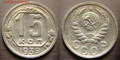 15 коп. 1939, 1948 27.04.17 - DSC09244.JPG