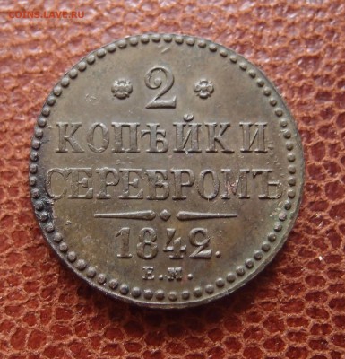 2 копейки серебром 1842 ЕМ Хорошая до 27.04 в 22,00 - P4016846.JPG