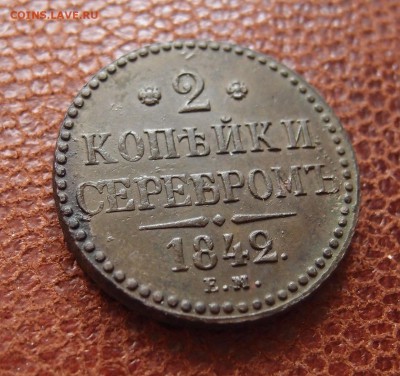 2 копейки серебром 1842 ЕМ Хорошая до 27.04 в 22,00 - P4016848.JPG