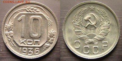 10 коп. 1936, 1952 штемпель. 27.04.17 - DSC09223.JPG