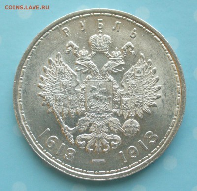 1 рубль 1913 г.  "300-летие дома Романовых" до 29.04.17г. - P1200223.JPG