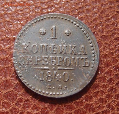 1 копейка серебром 1840 ЕМ Хорошая (2) до 27.04 в 22,00 - P3226627.JPG