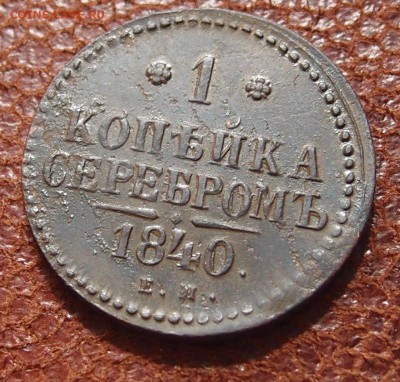 1 копейка серебром 1840 ЕМ Хорошая (2) до 27.04 в 22,00 - P3226640.JPG