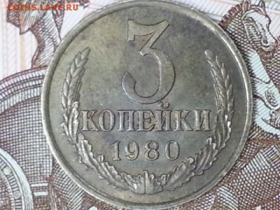 3 копейки 1980 шт. 3.1??? - 20170424_190155