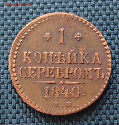 1 копейка серебром 1840 ЕМ Хорошая  до 27.04 в 22,00 - P2275769.JPG