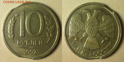 Выкусы на 10р. 1992 лмд. - 5