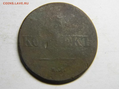 5 копеек 1838ем на  до 27.04 в 21.30 по Москве - Изображение 2505