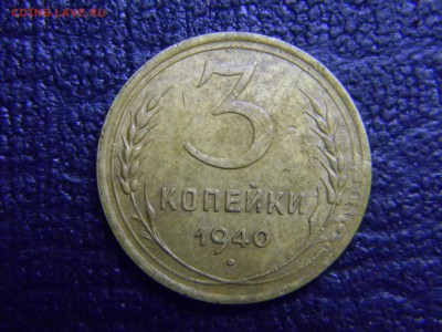 3 копейки 1940 - Изображение 2507