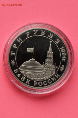 3 рубля 1994. ПАРТИЗАНЫ. Капсула до 27.04 23-59 - DSC_0486.JPG