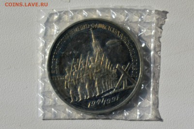 3 рубля 1991 Победа под Москвой ПРУФ. Запайка до 27.04 23-59 - DSC_0505.JPG