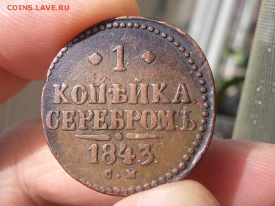 Копейка серебромЪ 1843 г. СМ и 2 копейки 1811 СПБ-МК - Medj10 (1).JPG