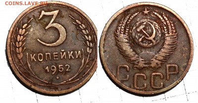 3коп.1952г. - 3-52