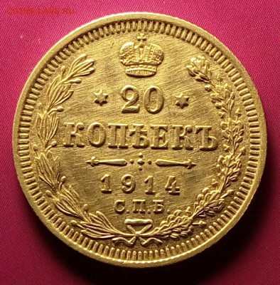 20 копеек 1914 г.Окончание 28.04.17 г.в 22.30 МСК - IMG_20170424_185627