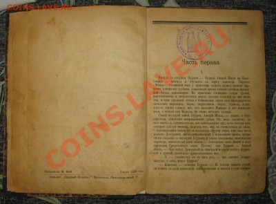 Книга 1923г. "Новые люди"  автор Клод Фаррер оценка... - IMG_1368.JPG