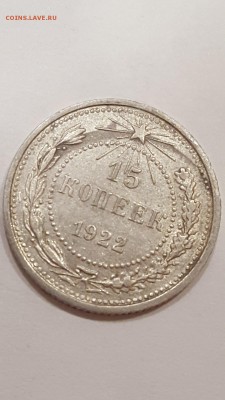 15 копеек 1922 с браком. - O44JvCMLlPU