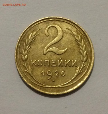 2 копейки 1926 года. - 2 копейки 1926