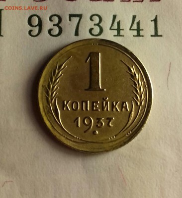 1 копейка 1937 года до 30.04.17 22-30 мск - 20170424_204257-1