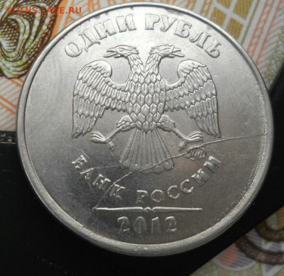 1 рубль 2012 раскол - IMG_20170424_202332.JPG