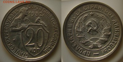 1 коп. 1934, 20 коп. 1932 до 27.04.17г. - DSC09237.JPG