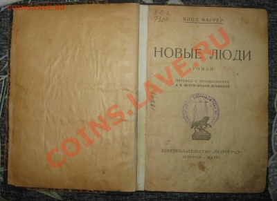 Книга 1923г. "Новые люди"  автор Клод Фаррер оценка... - IMG_1367.JPG
