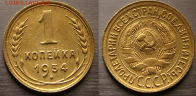 1 коп. 1934, 20 коп. 1932 до 27.04.17г. - DSC09236.JPG
