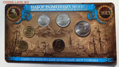Набор МВ РАЗМЕННЫХ МОНЕТ 2013 СПМД до 26.04.2017 22-00 2 - й - 3.JPG