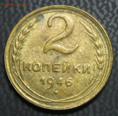 2 коп.1946год. - IMG_4185.JPG