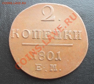 2 копейки 1801г. ЕМ до 17.02.2011г. 22.10 МСК - SDC10456