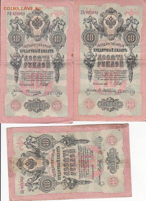 10 рублей 1909-38 шт Коншин, Шипов на ОЦЕНКУ - sc0085