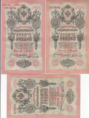 10 рублей 1909-38 шт Коншин, Шипов на ОЦЕНКУ - sc0087