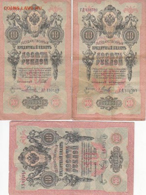 10 рублей 1909-38 шт Коншин, Шипов на ОЦЕНКУ - sc0097