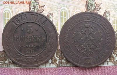 5 копеек 1873 ЕМ №2  до 30.04.17г  22:00 мск - Без имени-5