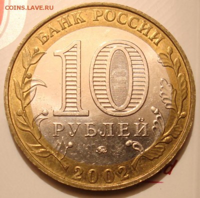 10рублей 2002 МВД шт.Б? - DSC08487.JPG