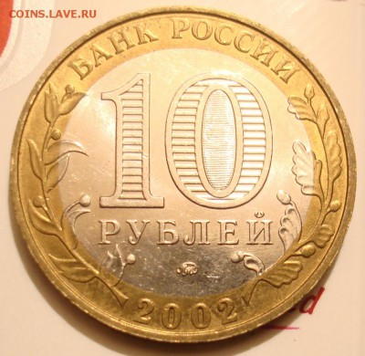 10рублей 2002 МВД шт.Б? - DSC08486.JPG