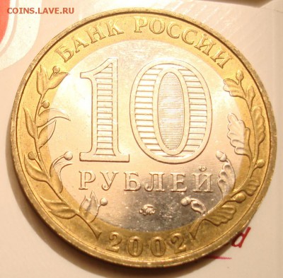 10рублей 2002 МВД шт.Б? - DSC08485.JPG