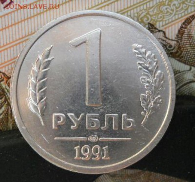 1 рубль 1991 лмд - IMG_20170424_214642.JPG