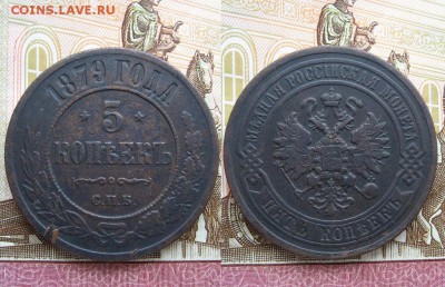 5 копеек 1879 СПБ  до 30.04.17г  22:00 мск - Без имени-10