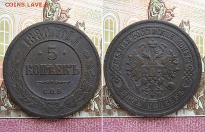 5 копеек 1880 СПБ  до 30.04.17г  22:00 мск - Без имени-11