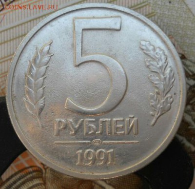 5 рублей 1991 лмд - IMG_20170424_214743.JPG