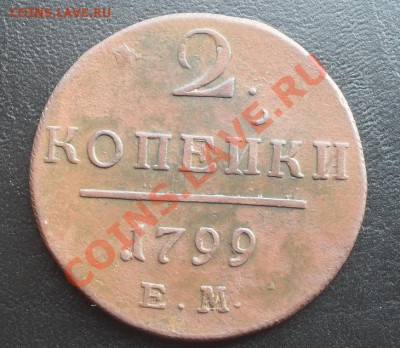 2 копейки 1799г. ЕМ до 17.02.2011г. 22.15 МСК - SDC10466