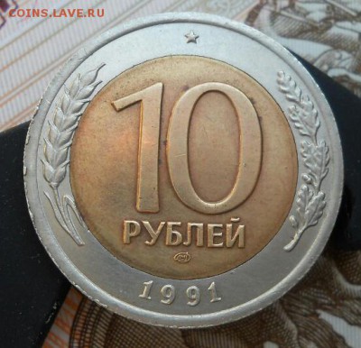 10 рублей 1991 лмд - IMG_20170424_214903.JPG
