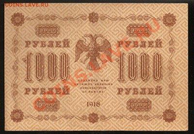 1000 руб. 1918 г. до 15.02.2011  23.00 по Москве - 0