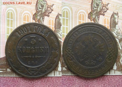 3 копейки 1901г СПБ  до 29.04.17г  22:00 мск - Без имени-21